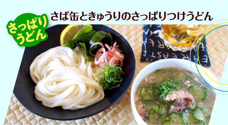 さば缶ときゅうりのさっぱりつけうどん
