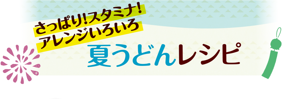 レンジで簡単！山本ゆりのお助け夏うどんレシピ