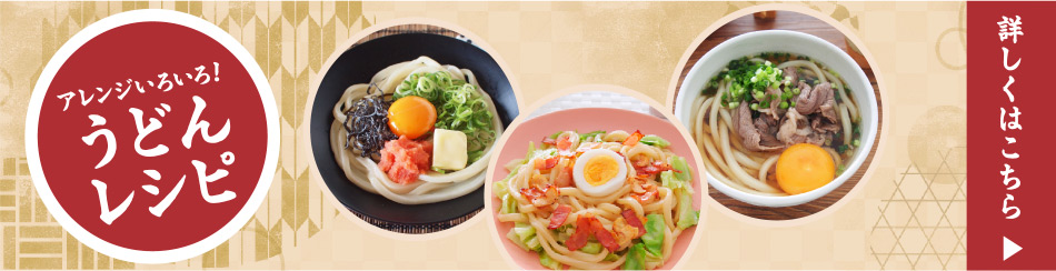 アレンジいろいろ！うどんレシピ