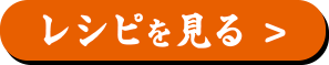 レシピを見る