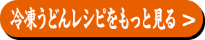冷凍うどんレシピをもっと見る