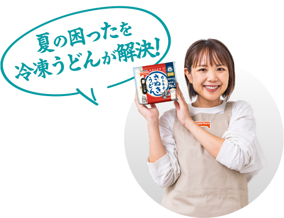 夏の困ったを冷凍うどんが解決！