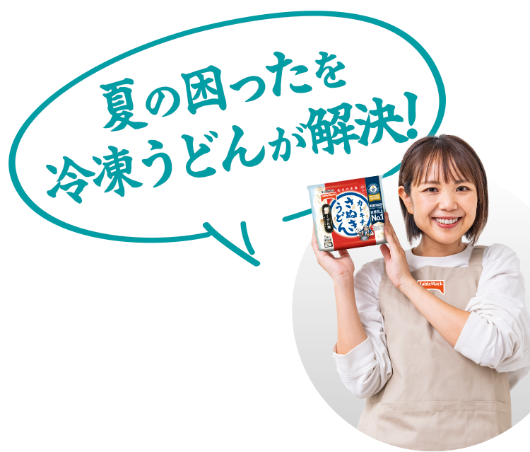 夏の困ったを冷凍うどんが解決！