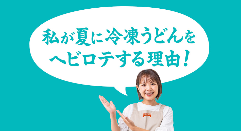 私が夏に冷凍うどんをヘビロテする理由