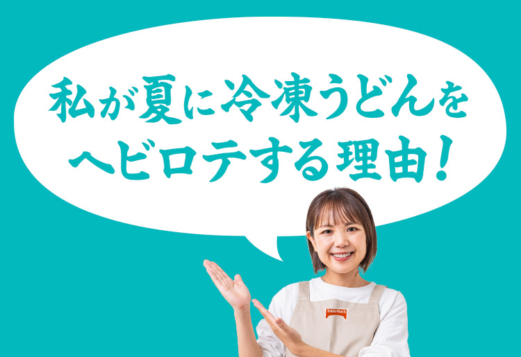 私が夏に冷凍うどんをヘビロテする理由