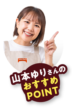 山本ゆりさんのおすすめPOINT