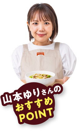 山本ゆりさんのおすすめPOINT
