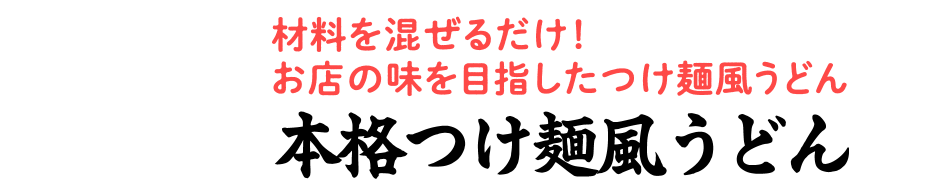 本格つけ麺風うどん
