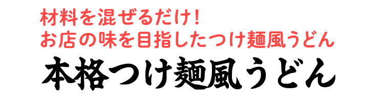 本格つけ麺風うどん