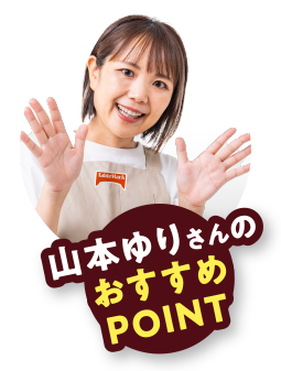 山本ゆりさんのおすすめPOINT