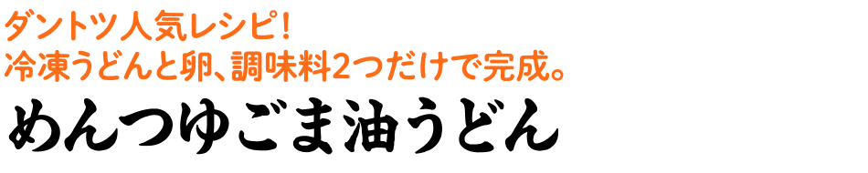めんつゆごま油うどん