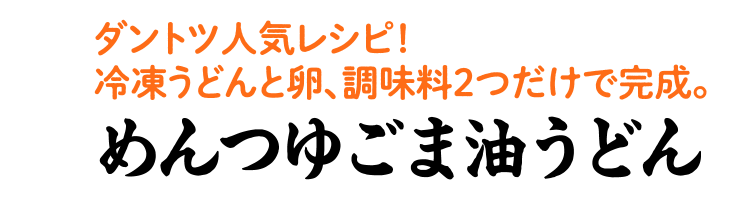 めんつゆごま油うどん