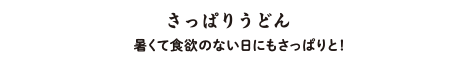 さっぱりうどん 暑くて食欲のない日にもさっぱりと！