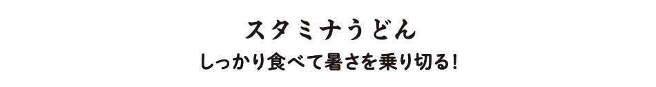 スタミナうどん しっかり食べて暑さを乗り切る！