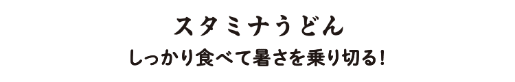スタミナうどん しっかり食べて暑さを乗り切る！