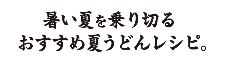 暑い夏を乗り切るおすすめ夏うどんレシピ