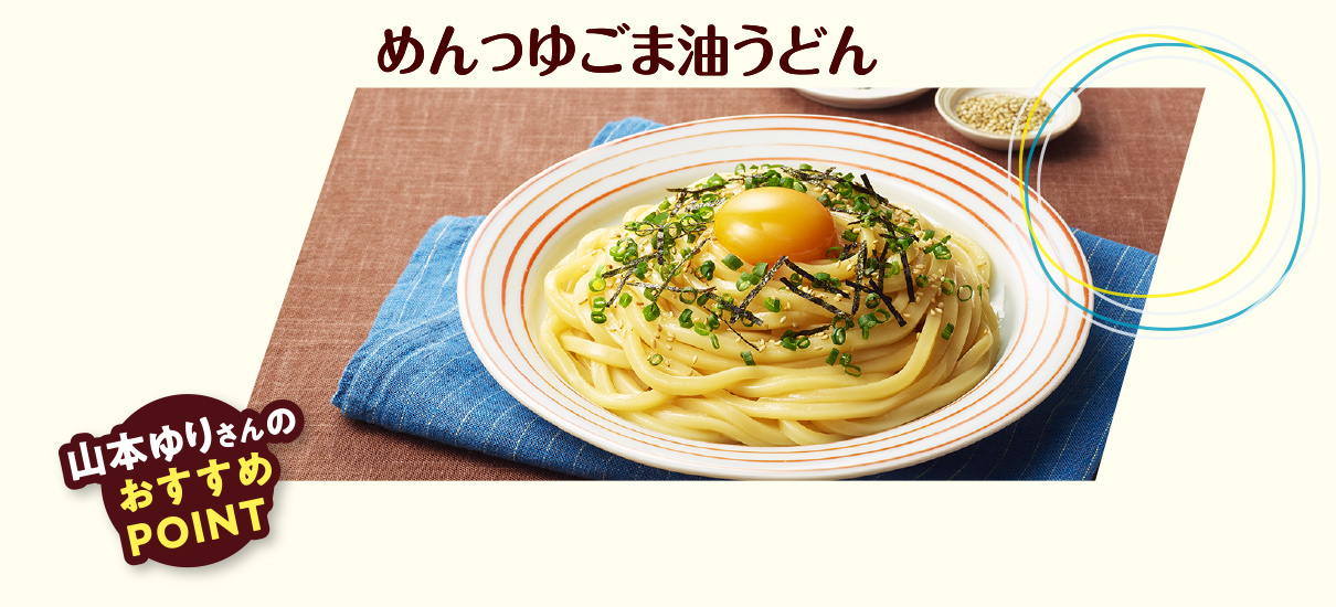 めんつゆごま油うどん