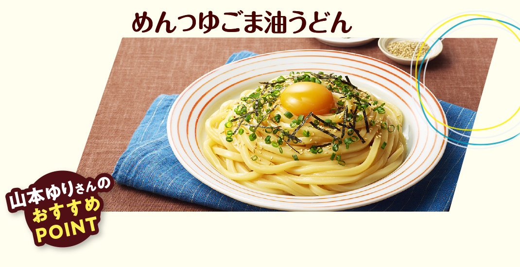 めんつゆごま油うどん