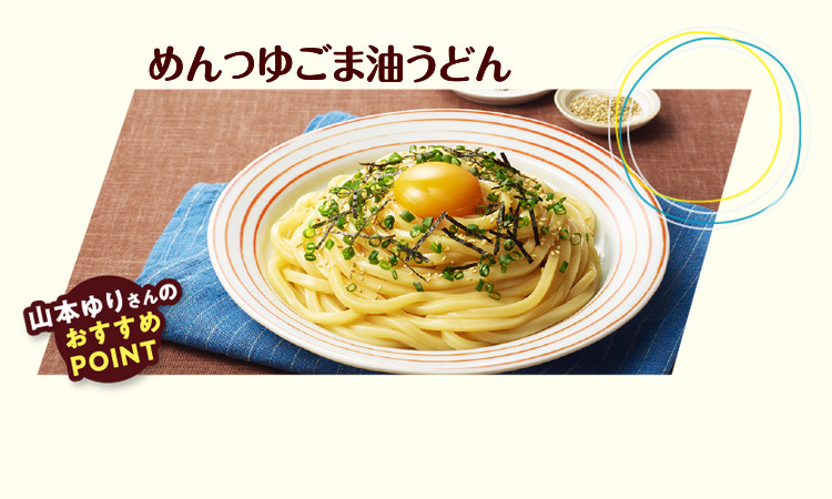 めんつゆごま油うどん