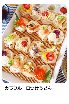 カラフル一口つけうどん