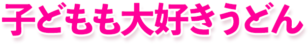 子どもも大好き