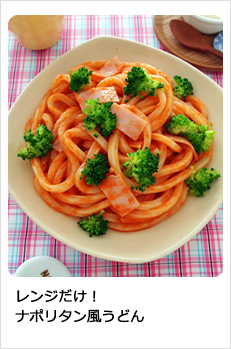 レンジだけ！ナポリタン風うどん