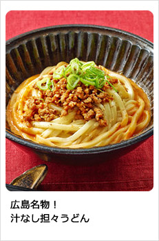 広島名物！汁なし担々うどん