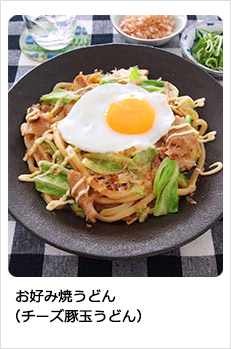お好み焼うどん（チーズ豚玉うどん）