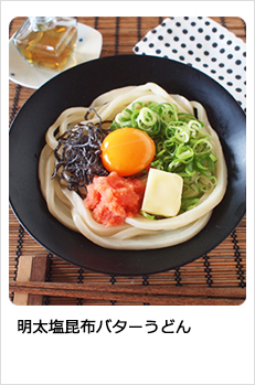 明太塩昆布バターうどん