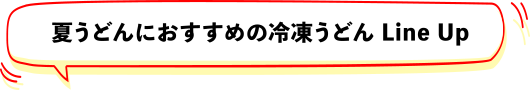 夏うどんにおすすめの冷凍うどんラインナップ