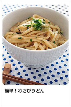 簡単！わさびうどん