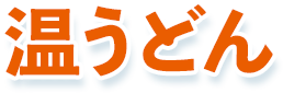 温うどん
