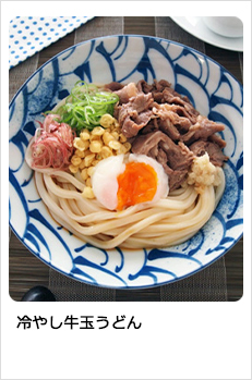 冷やし牛玉うどん