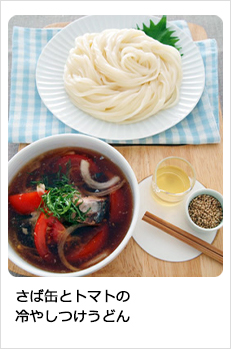 さば缶とトマトの冷やしつけうどん