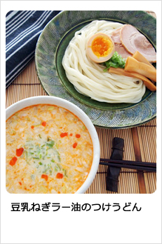 豆乳ねぎラー油のつけうどん