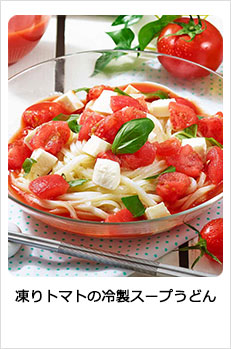 凍りトマトの冷製スープうどん