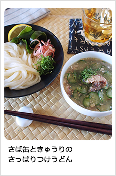 さば缶ときゅうりのさっぱりつけうどん