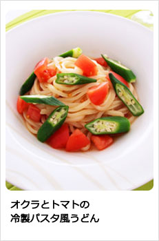 オクラとトマトの冷製パスタ風うどん