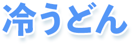 冷うどん