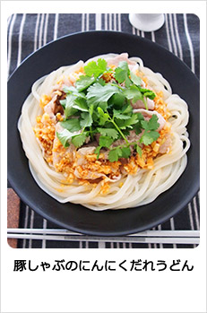 豚しゃぶのにんにくだれうどん