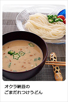オクラ納豆のごまだれつけうどん
