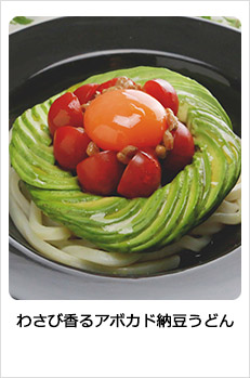 わさび香るアボカド納豆うどん
