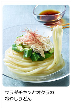 サラダチキンとオクラの冷やしうどん