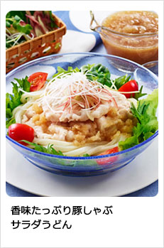 香味たっぷり豚しゃぶサラダうどん