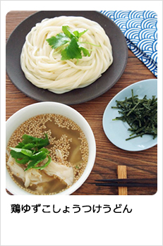 鶏ゆずこしょうつけうどん