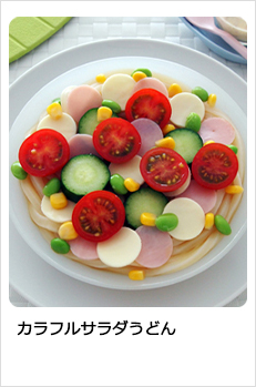 カラフルサラダうどん