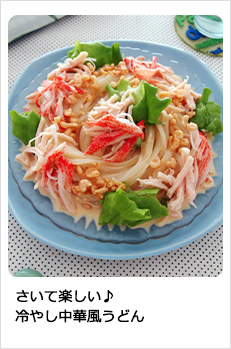 さいて楽しい♪冷やし中華風うどん