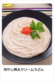 冷やし明太クリームうどん