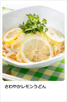 さわやかレモンうどん