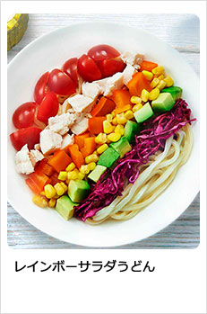 レインボーサラダうどん